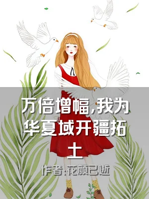 万倍增幅，我为华夏域开疆拓土