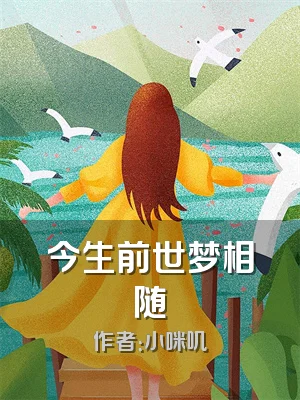 今生前世梦相随