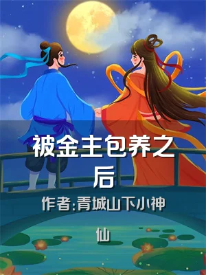 被金主包养之后