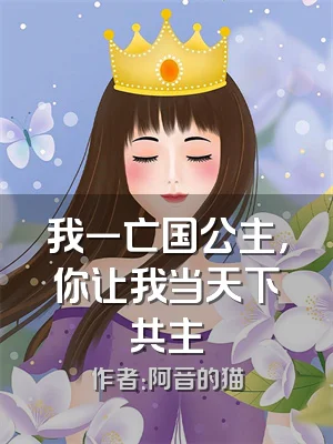 我一亡国公主，你让我当天下共主