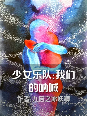 少女乐队：我们的呐喊