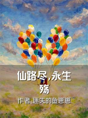 仙路尽，永生殇