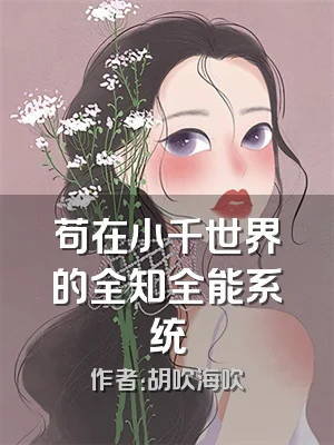 苟在小千世界的全知全能系统