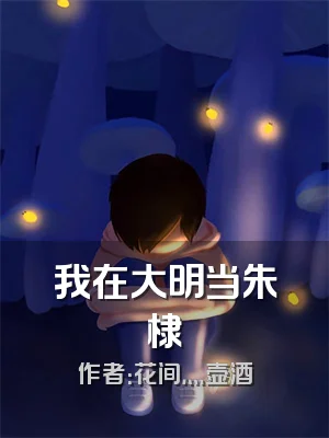 我在大明当朱棣