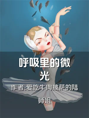 呼吸里的微光