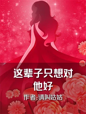 这辈子只想对他好