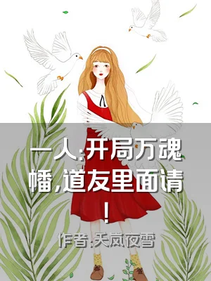 一人：开局万魂幡，道友里面请！