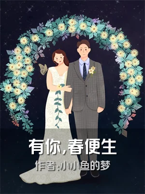 有你，春便生
