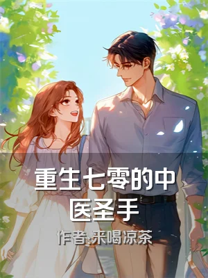 重生七零的中医圣手