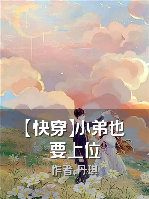 【快穿】小弟也要上位