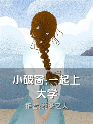 小破窗：一起上大学