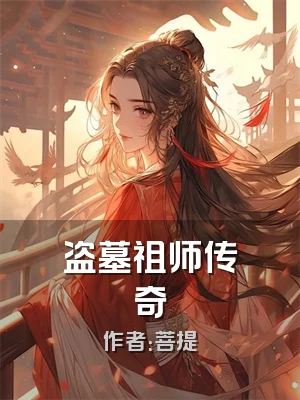 盗墓祖师传奇