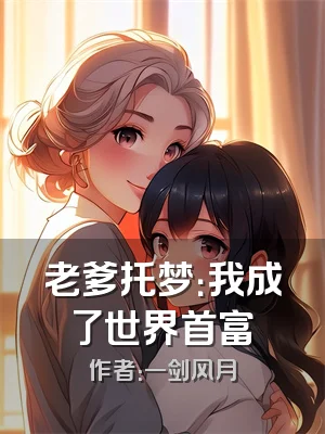 老爹托梦：我成了世界首富