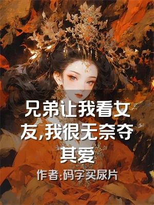 兄弟让我看女友，我很无奈夺其爱