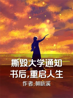 撕毁大学通知书后，重启人生