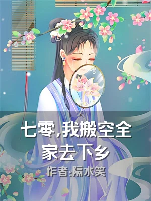 七零，我搬空全家去下乡