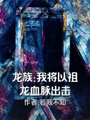 龙族：我将以祖龙血脉出击