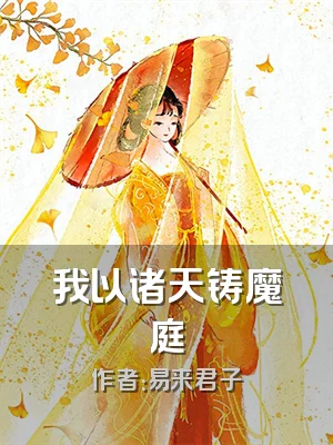 我以诸天铸魔庭