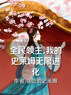 全民领主，我的史莱姆无限进化