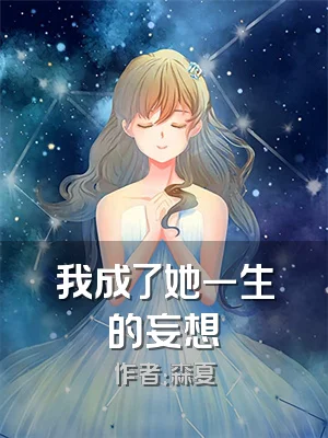 我成了她一生的妄想