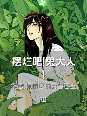 摆烂吧！鬼大人！