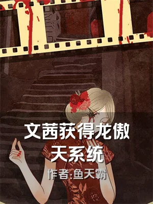 文茜获得龙傲天系统