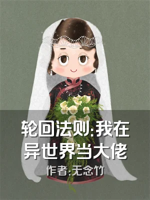 轮回法则：我在异世界当大佬