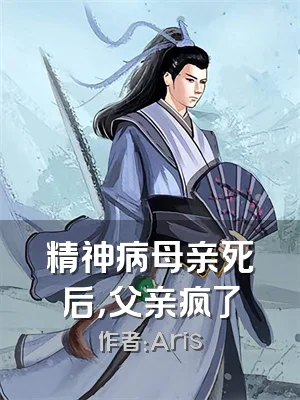 精神病母亲死后，父亲疯了