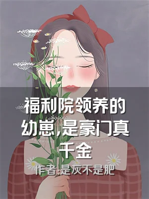 福利院领养的幼崽，是豪门真千金