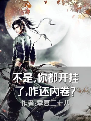 不是，你都开挂了，咋还内卷？