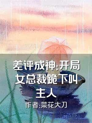 差评成神：开局女总裁跪下叫主人