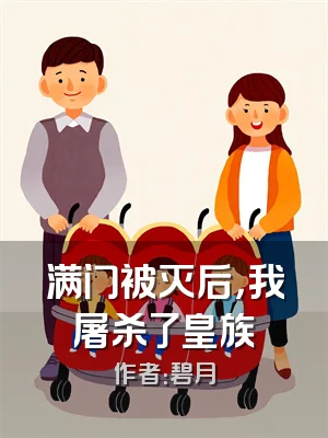 满门被灭后，我屠杀了皇族