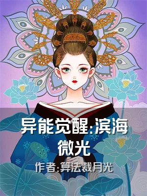 异能觉醒：滨海微光