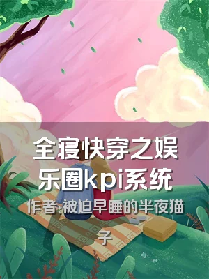 全寝快穿之娱乐圈kpi系统