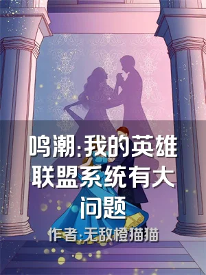 鸣潮：我的英雄联盟系统有大问题