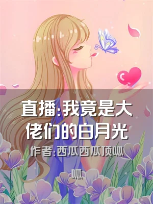 直播：我竟是大佬们的白月光