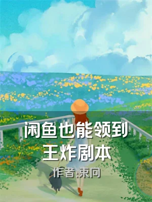 闲鱼也能领到王炸剧本