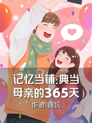 记忆当铺：典当母亲的365天