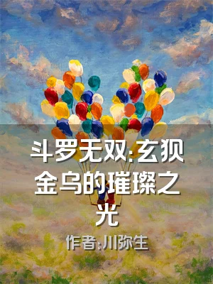 斗罗无双：玄狈金乌的璀璨之光