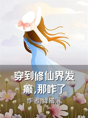 穿到修仙界发癫，那咋了