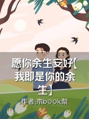 愿你余生安好【我即是你的余生】