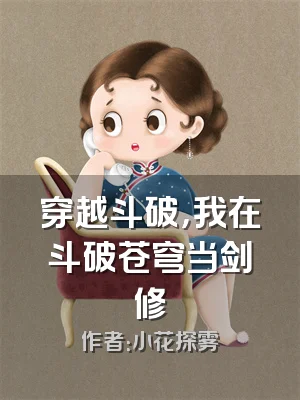 穿越斗破，我在斗破苍穹当剑修