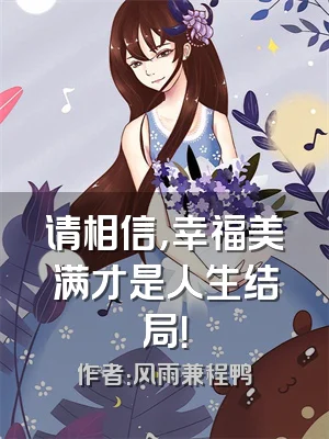 请相信，幸福美满才是人生结局！