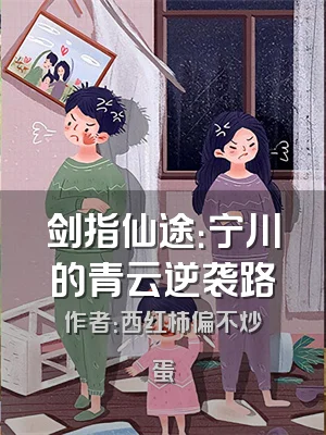 剑指仙途：宁川的青云逆袭路