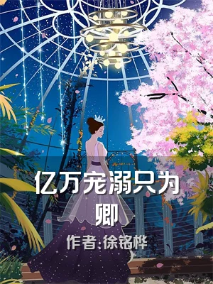 亿万宠溺只为卿