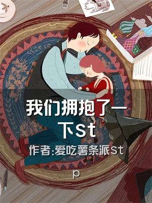我们拥抱了一下st