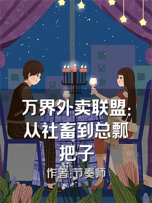 万界外卖联盟：从社畜到总瓢把子