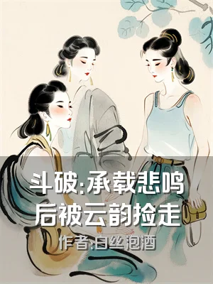 斗破：承载悲鸣后被云韵捡走