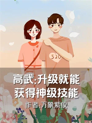 高武：升级就能获得神级技能