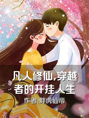 凡人修仙，穿越者的开挂人生